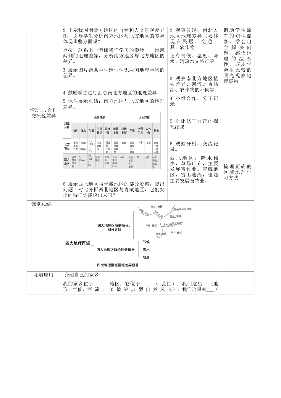 人教版地理八年级下册-第五章第2课时《四大地理区域》（教案）.docx_第3页