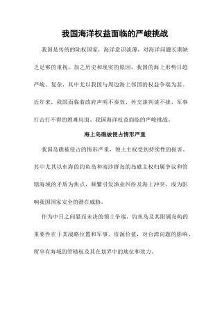 人教版地理八年级下册-我国海洋权益面临的严峻挑战.docx