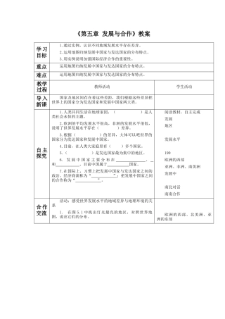 人教版地理七年级上册-《第五章 发展与合作》教案.docx