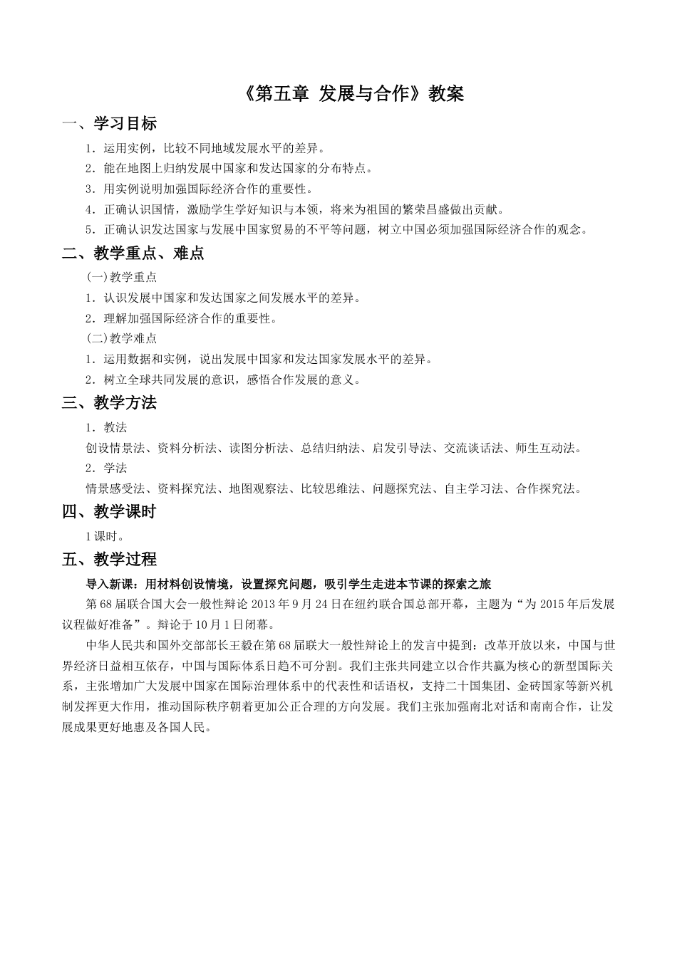 人教版地理七年级上册-《第五章 发展与合作》教案4.docx_第1页