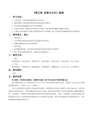 人教版地理七年级上册-《第五章 发展与合作》教案4.docx