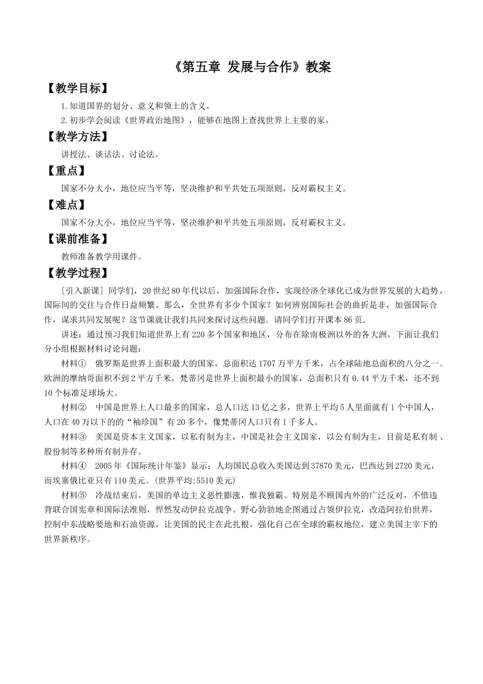 人教版地理七年级上册-《第五章 发展与合作》教案5.docx_第1页
