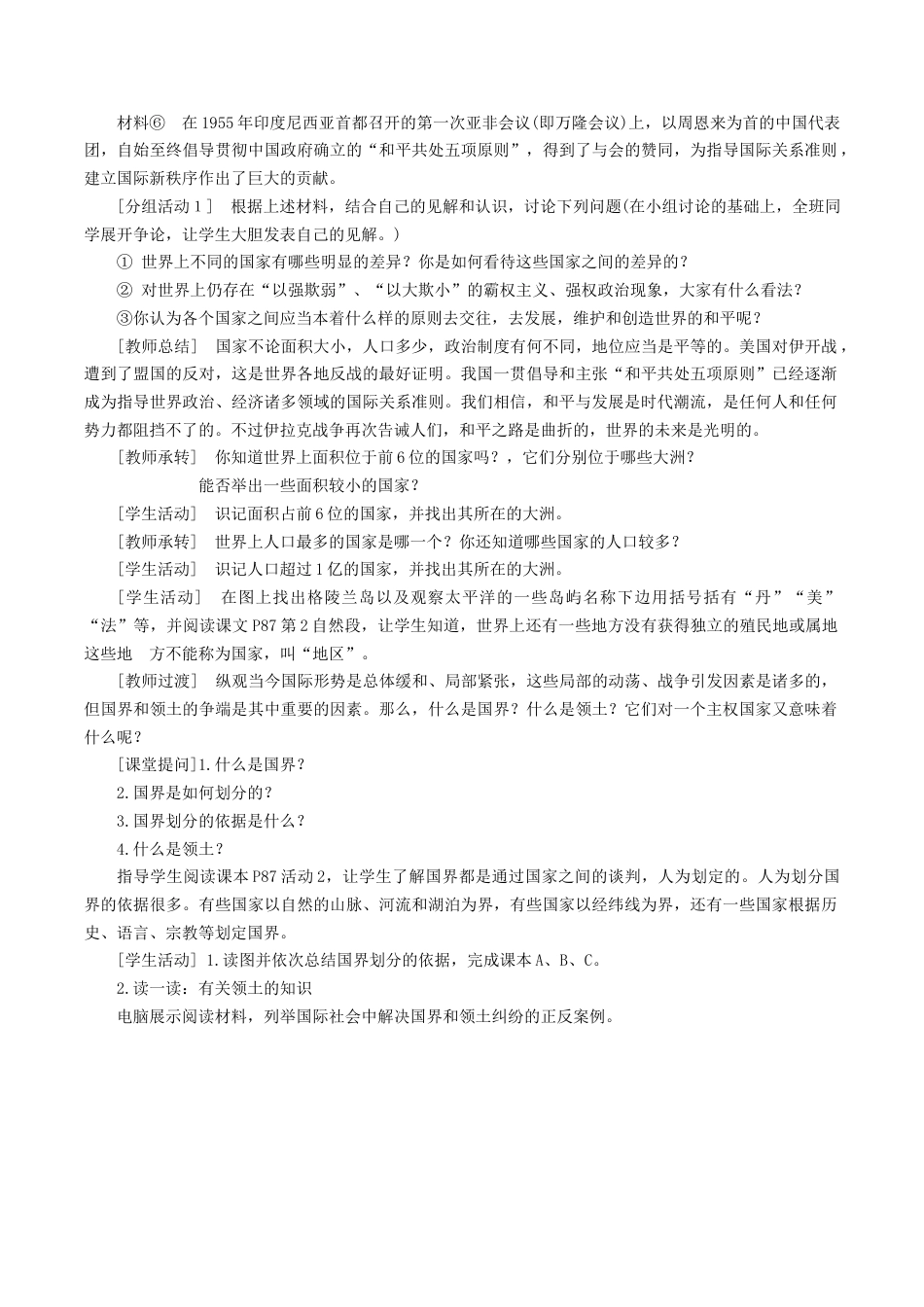 人教版地理七年级上册-《第五章 发展与合作》教案5.docx_第2页