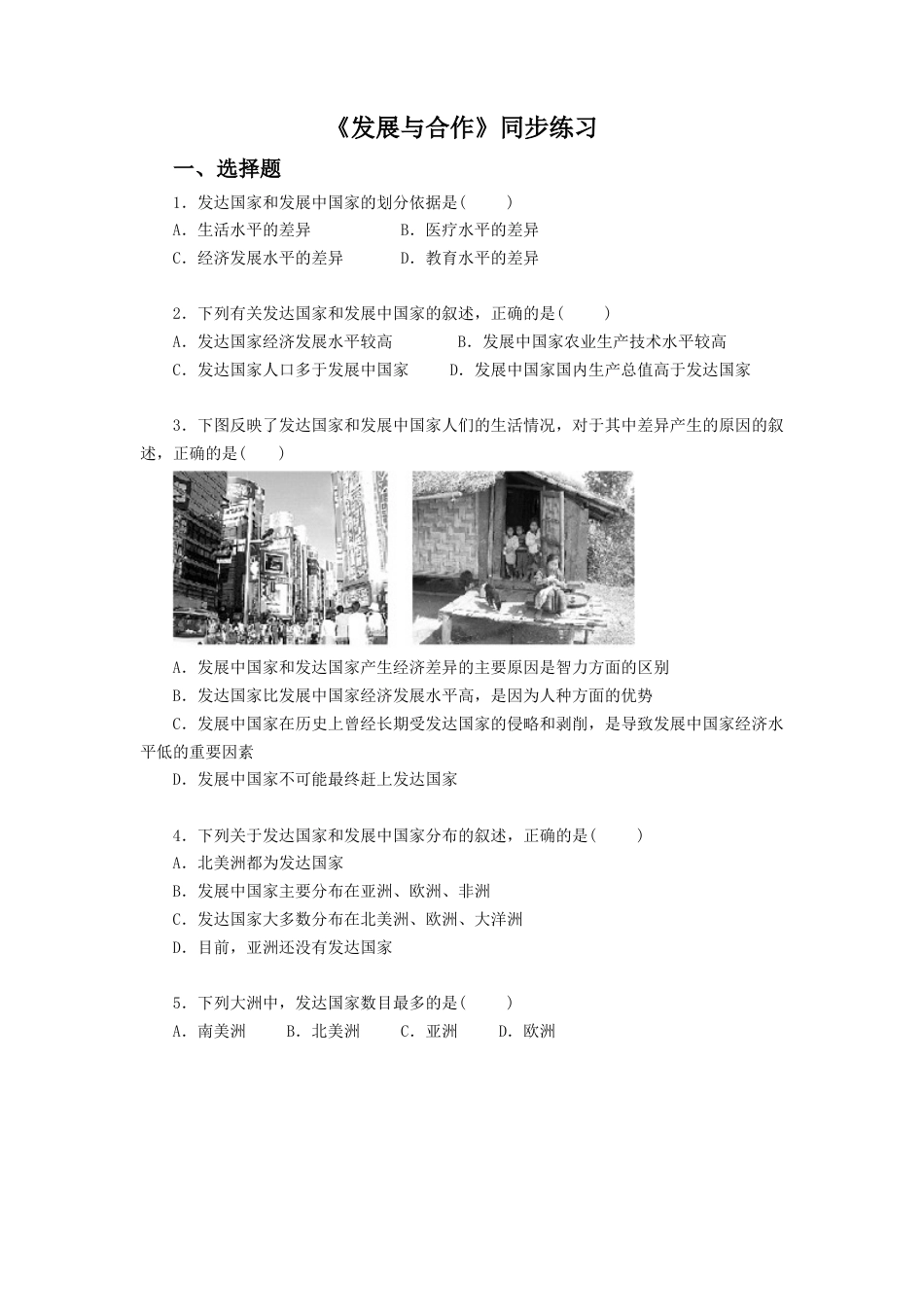 人教版地理七年级上册-《第五章 发展与合作》同步练习2.docx_第1页