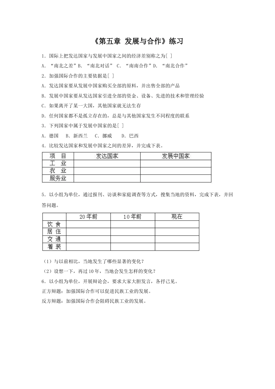 人教版地理七年级上册-《第五章 发展与合作》习题3.docx_第1页