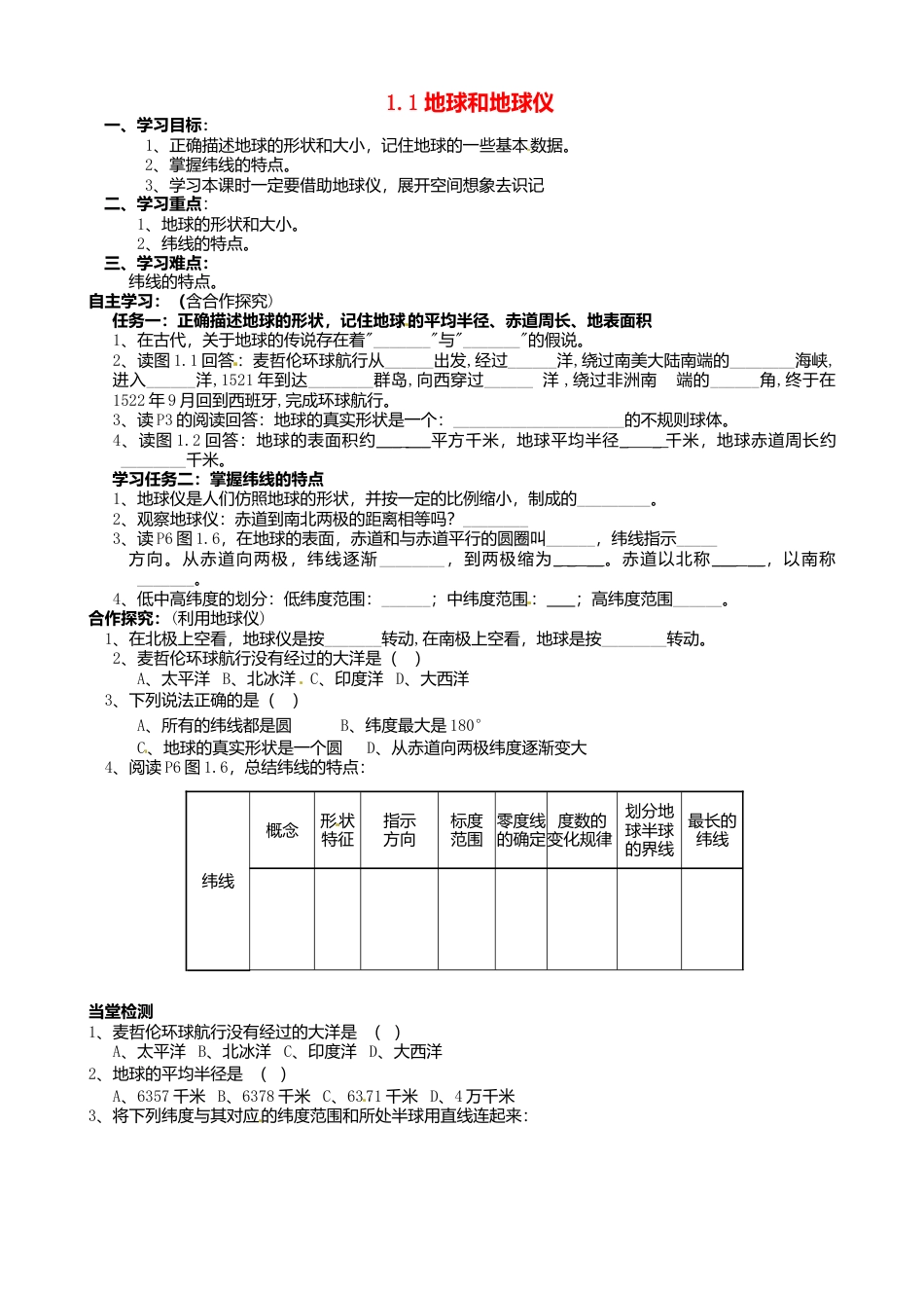 人教版地理七年级上册-1.1 地球和地球仪（第1课时）导学案.docx_第1页