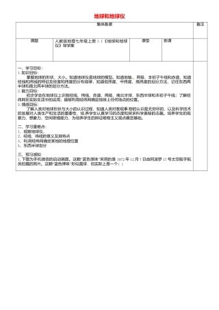 人教版地理七年级上册-1.1地球和地球仪导学案.docx