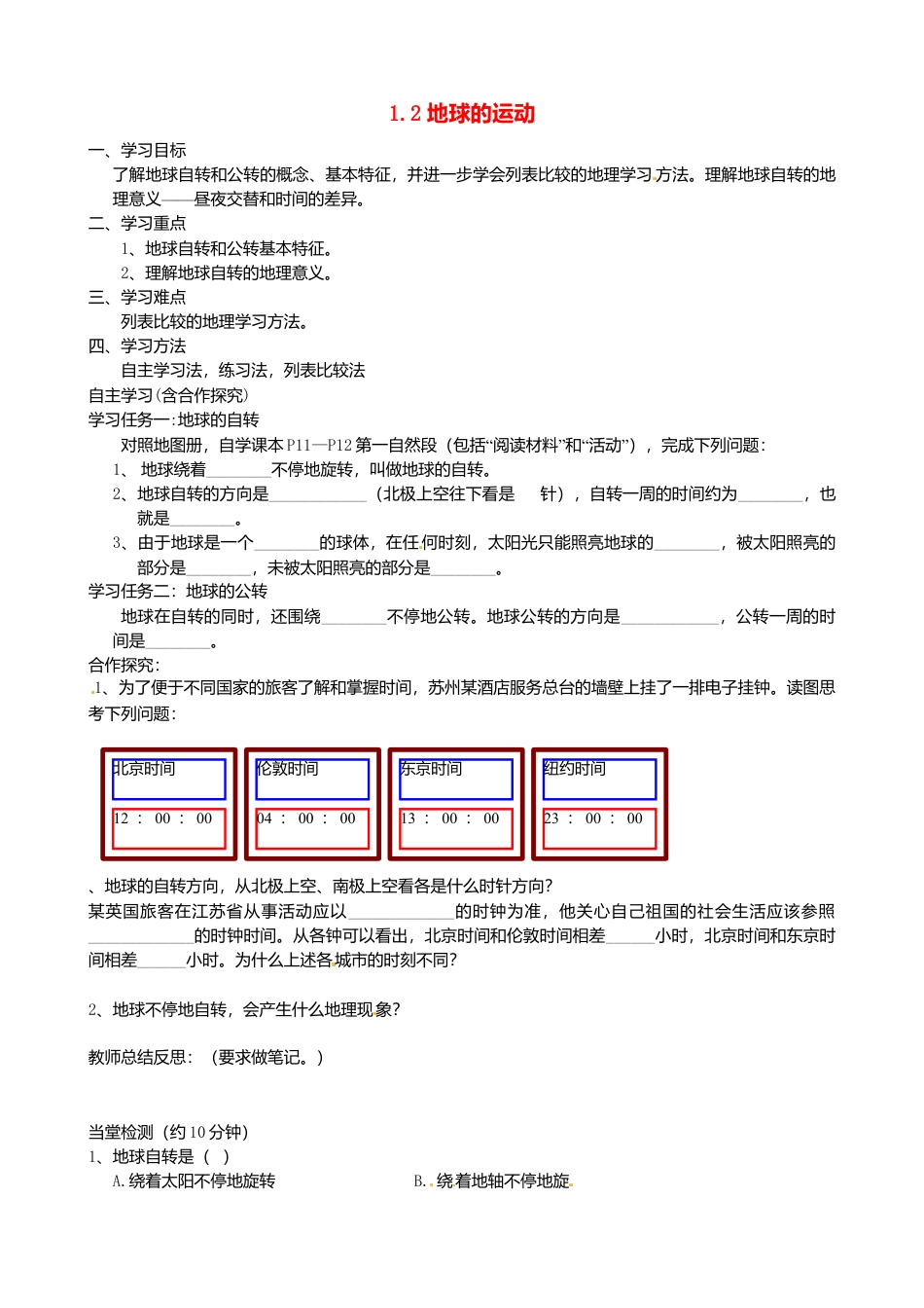 人教版地理七年级上册-1.2 地球的运动（第1课时）导学案.docx_第1页