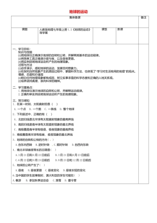 人教版地理七年级上册-1.2地球的运动导学案.docx