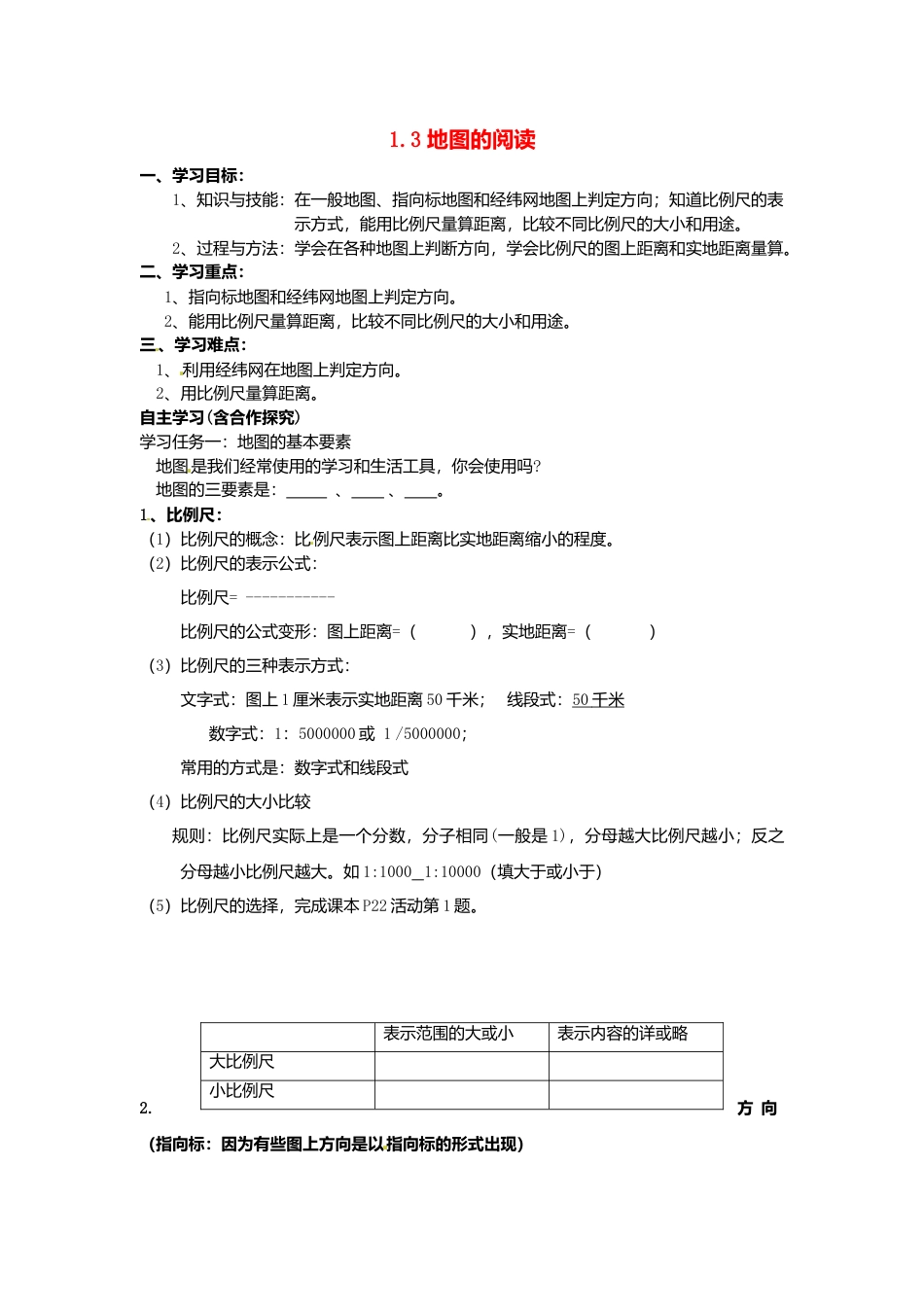 人教版地理七年级上册-1.3 地图的阅读导学案.docx_第1页