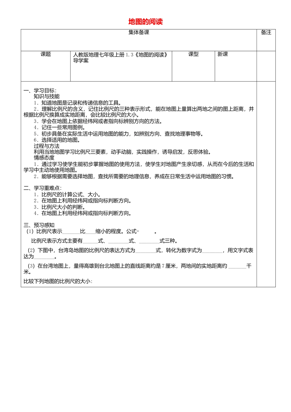 人教版地理七年级上册-1.3地图的阅读导学案.docx_第1页