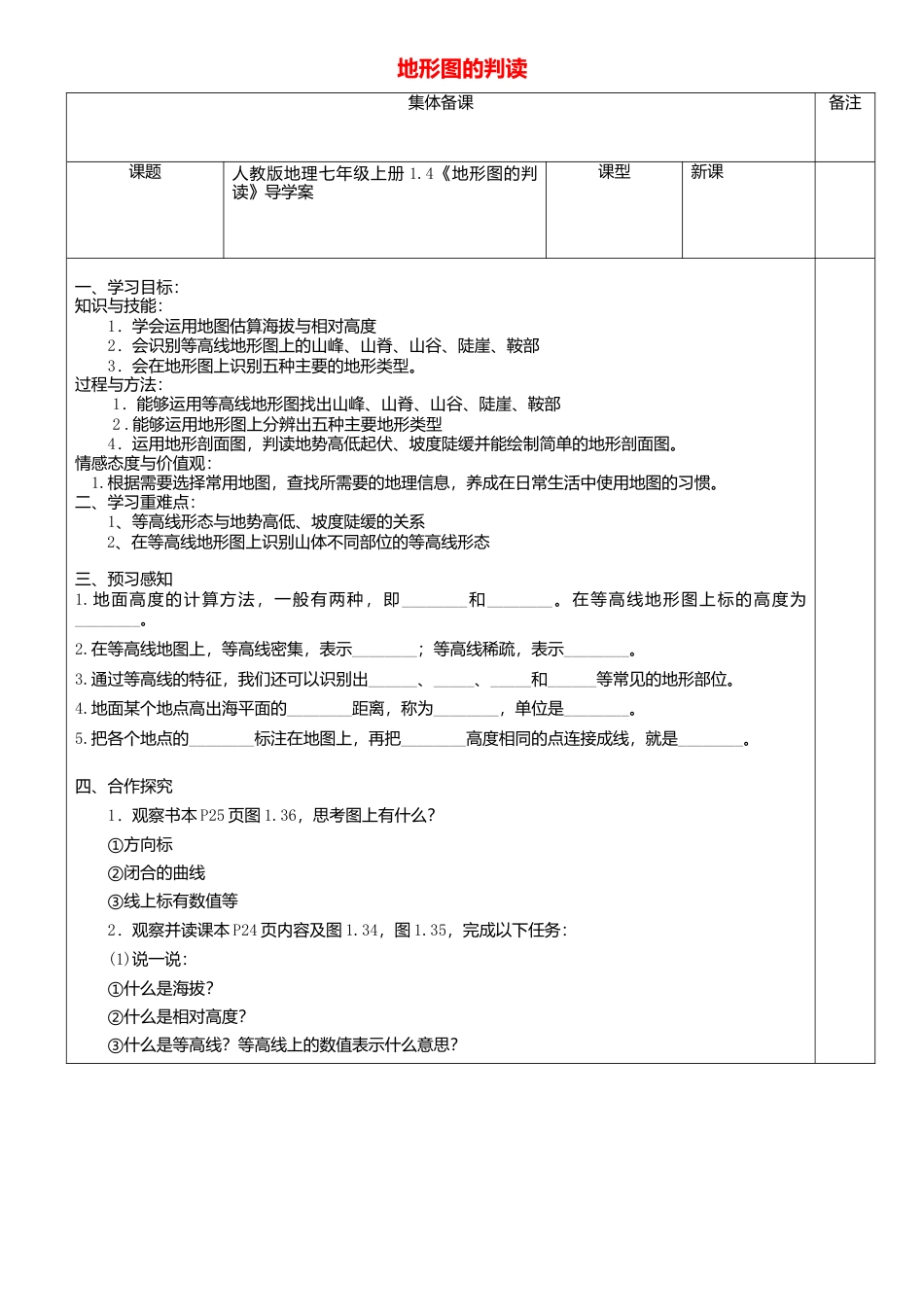 人教版地理七年级上册-1.4地形图的判读导学案.docx_第1页