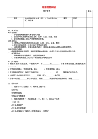 人教版地理七年级上册-1.4地形图的判读导学案.docx
