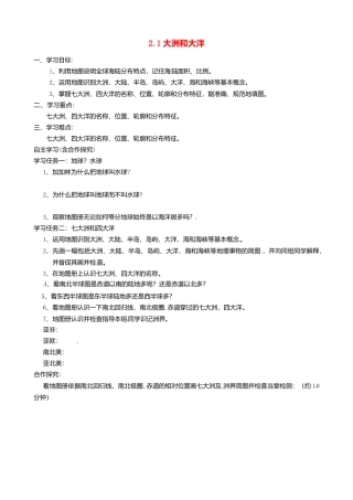 人教版地理七年级上册-2.1 大洲和大洋导学案.docx