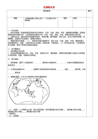 人教版地理七年级上册-2.1大洲和大洋导学案.docx