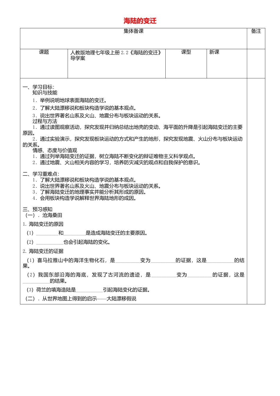 人教版地理七年级上册-2.2海陆的变迁导学案.docx_第1页