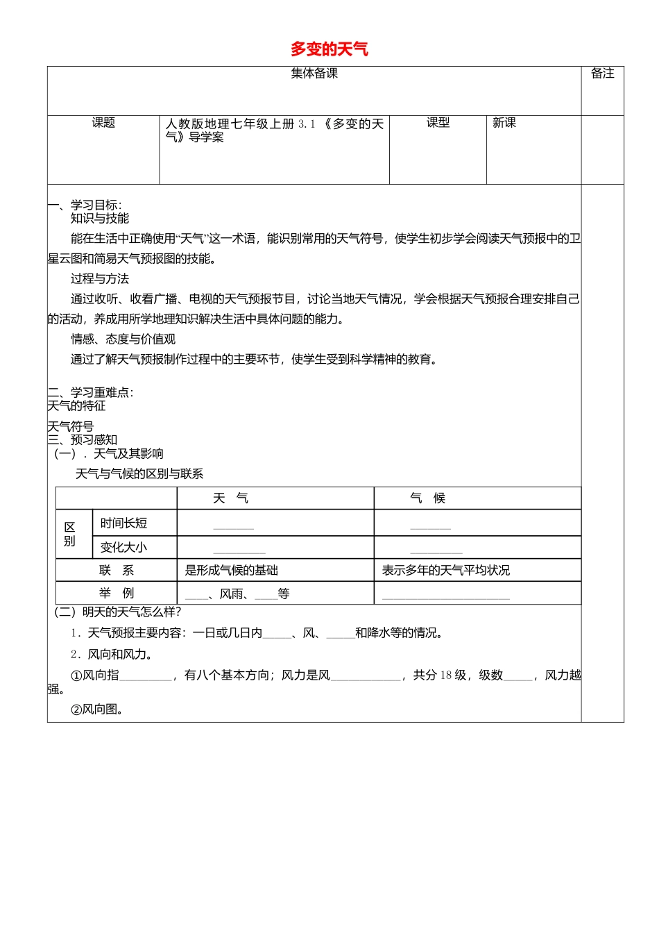人教版地理七年级上册-3.1多变的天气导学案.docx_第1页