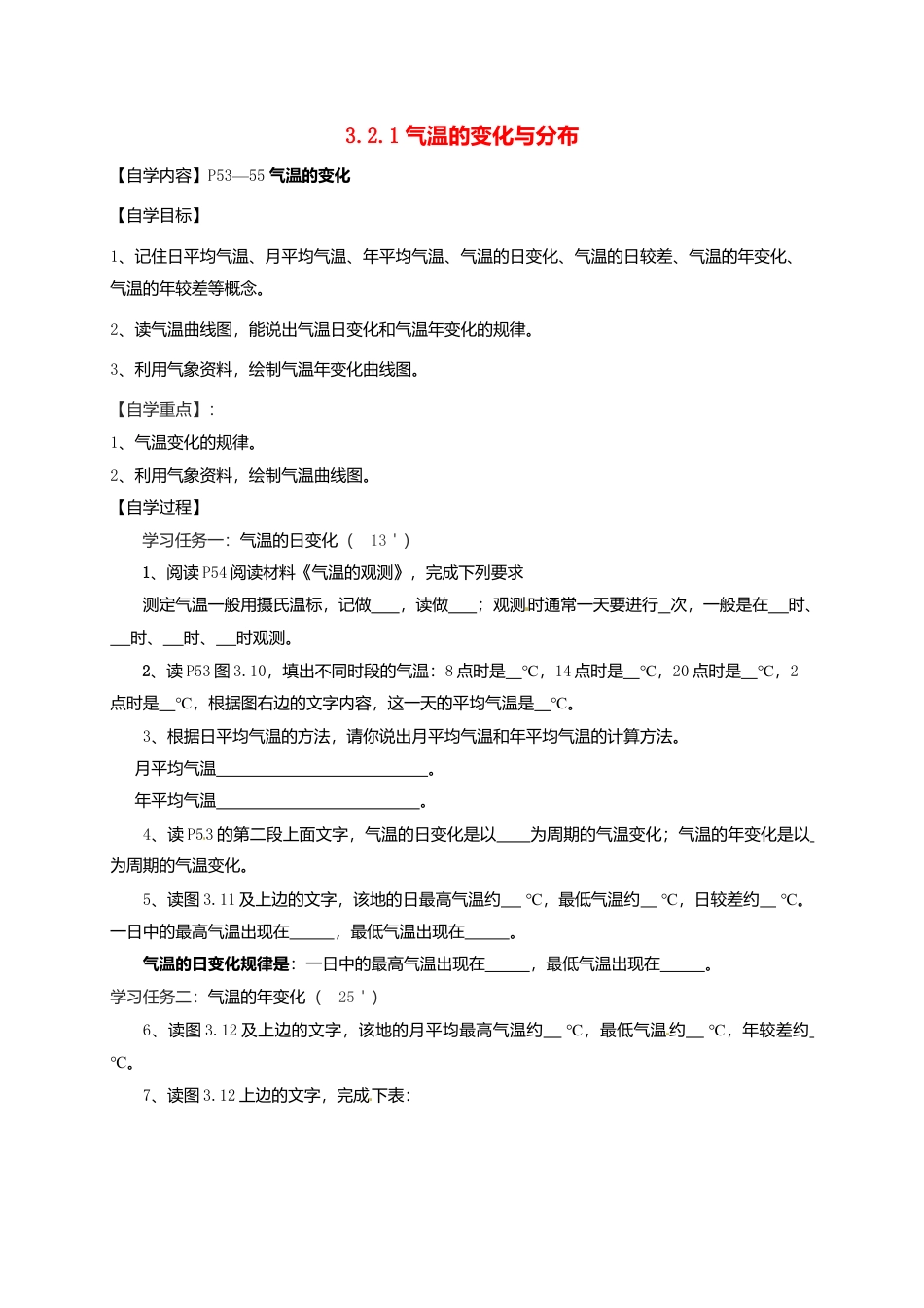 人教版地理七年级上册-3.2.1 气温的变化与分布导学案.docx_第1页