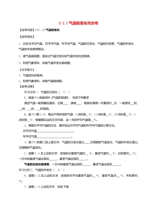 人教版地理七年级上册-3.2.1 气温的变化与分布导学案.docx