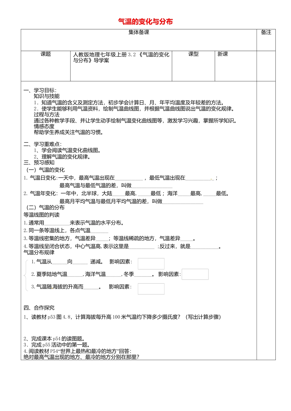 人教版地理七年级上册-3.2气温的变化与分布导学案.docx_第1页