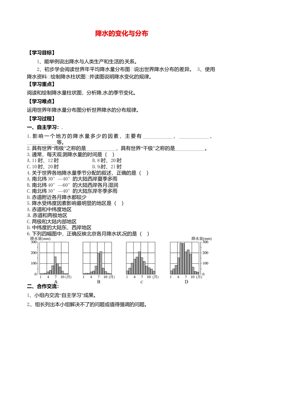人教版地理七年级上册-3.3 降水的变化与分布导学案.docx_第1页