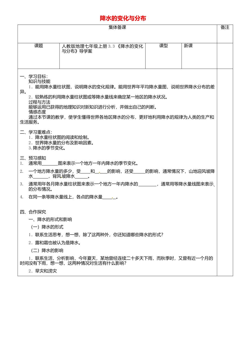 人教版地理七年级上册-3.3降水的变化与分布导学案.docx_第1页