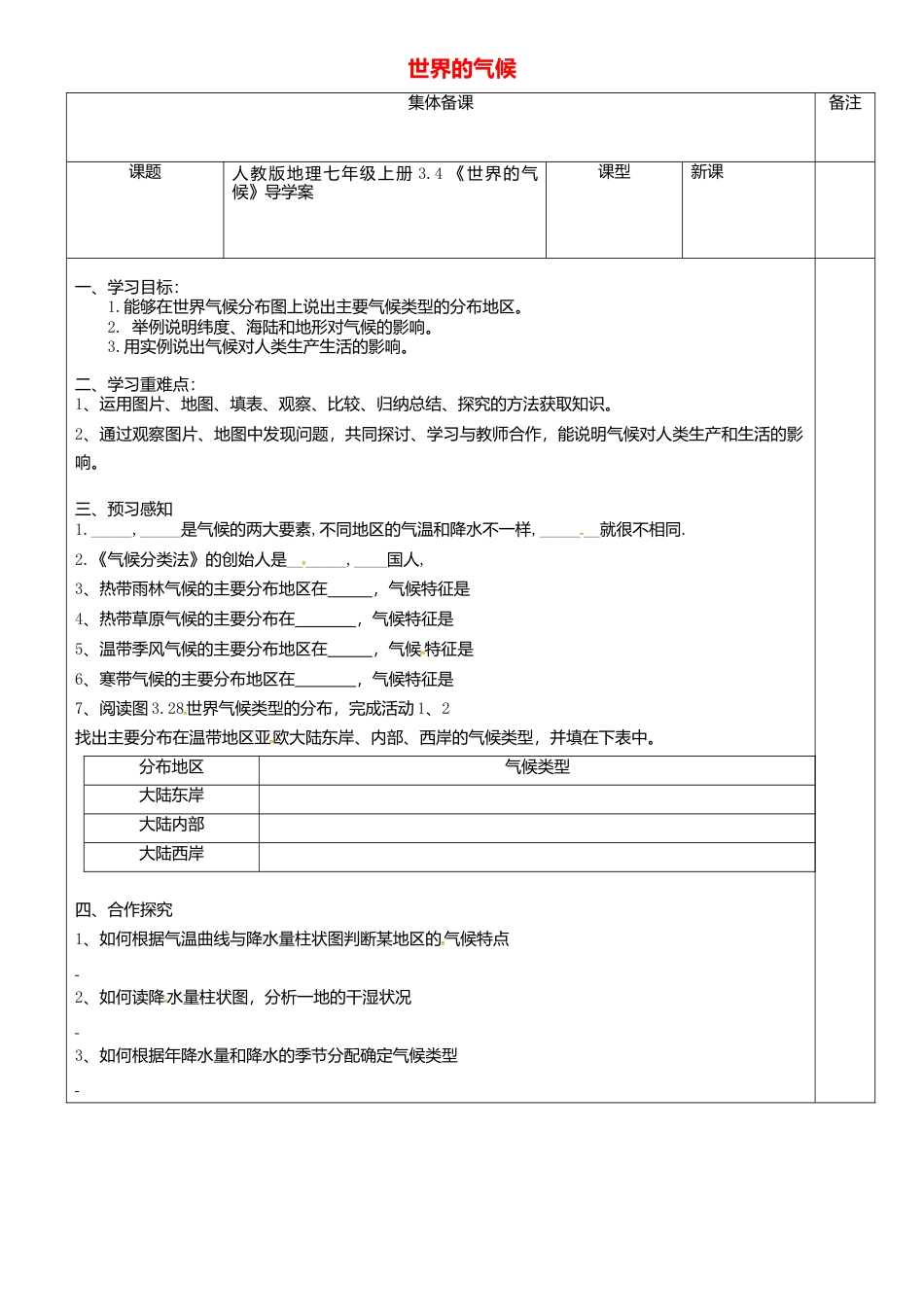人教版地理七年级上册-3.4世界的气候导学案.docx_第1页