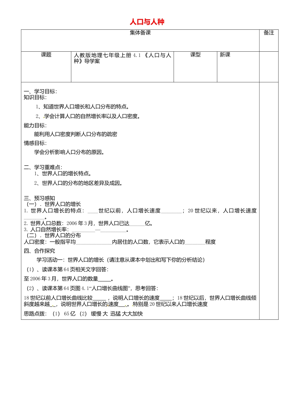 人教版地理七年级上册-4.1人口与人种导学案.docx_第1页