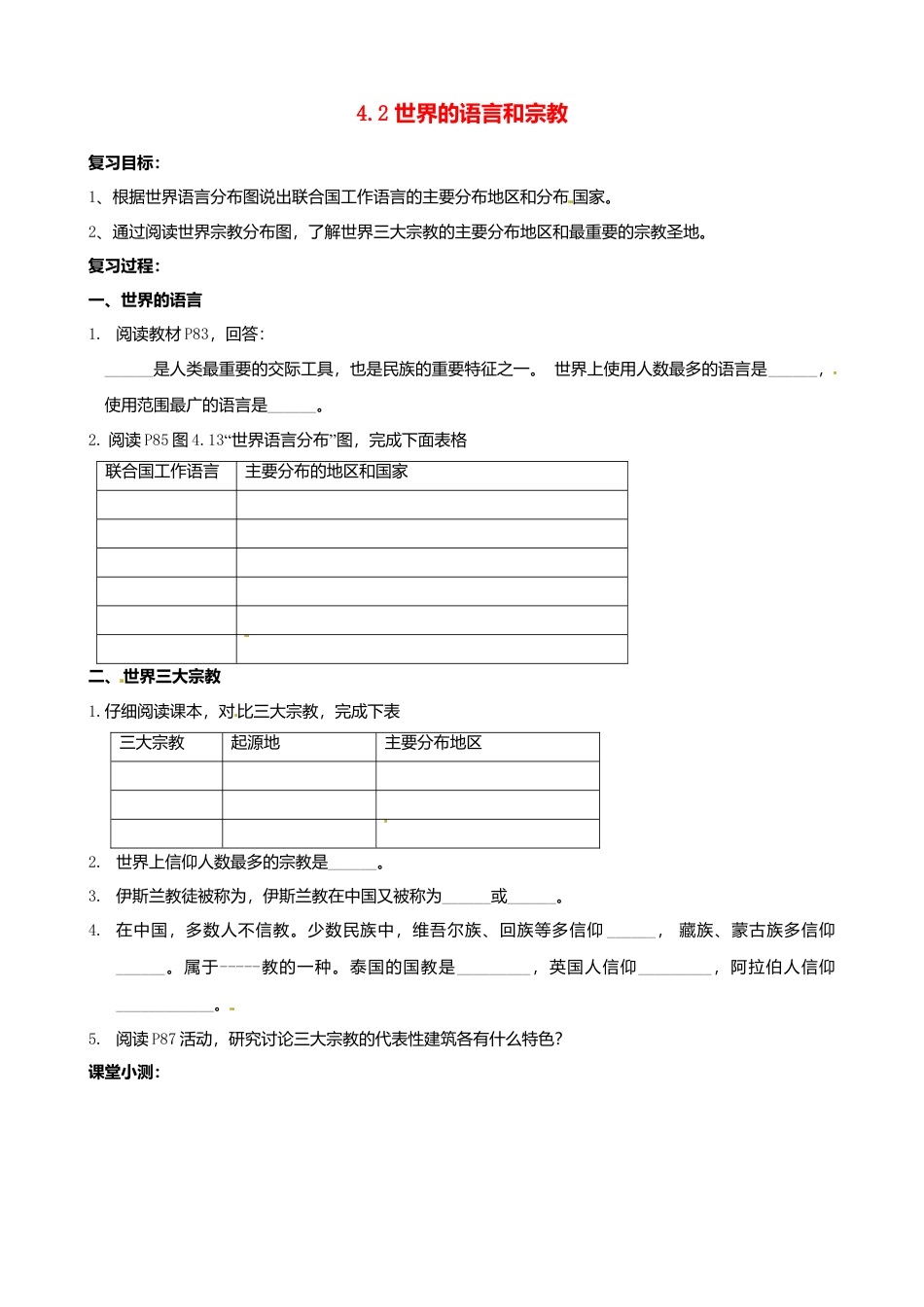 人教版地理七年级上册-4.2 世界的语言和宗教导学案.docx_第1页