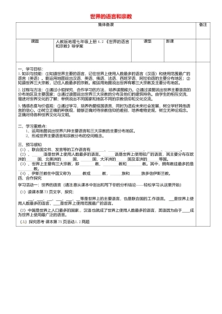 人教版地理七年级上册-4.2世界的语言和宗教导学案.docx