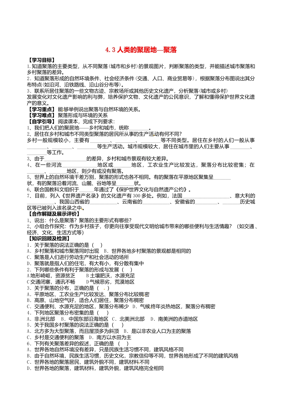 人教版地理七年级上册-4.3 人类的聚居地—聚落导学案.docx_第1页