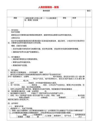 人教版地理七年级上册-4.3人类的聚居地_聚落导学案.docx