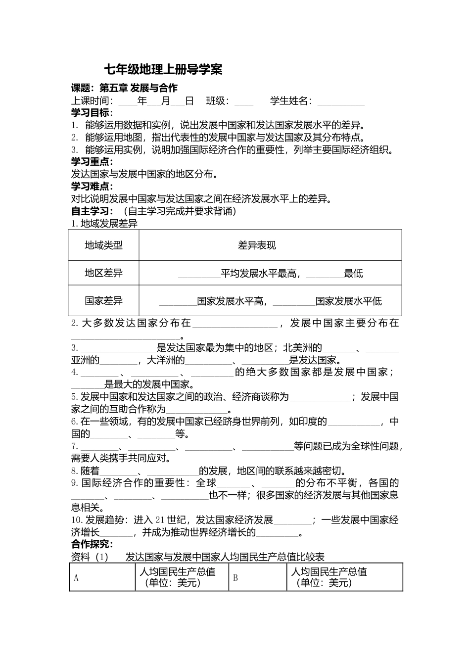 人教版地理七年级上册-5第五章发展与合作.docx_第1页