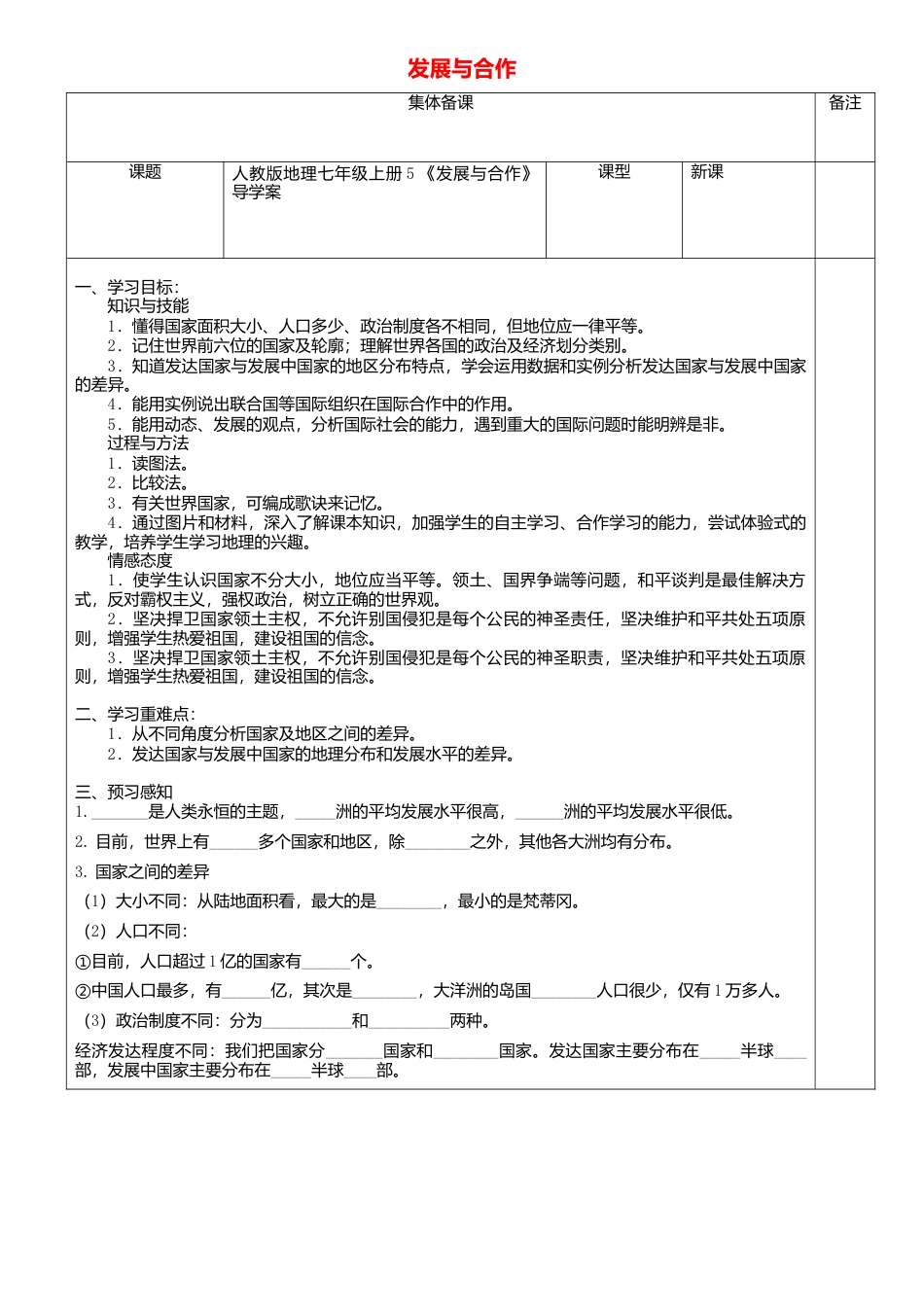 人教版地理七年级上册-5发展与合作导学案.docx_第1页