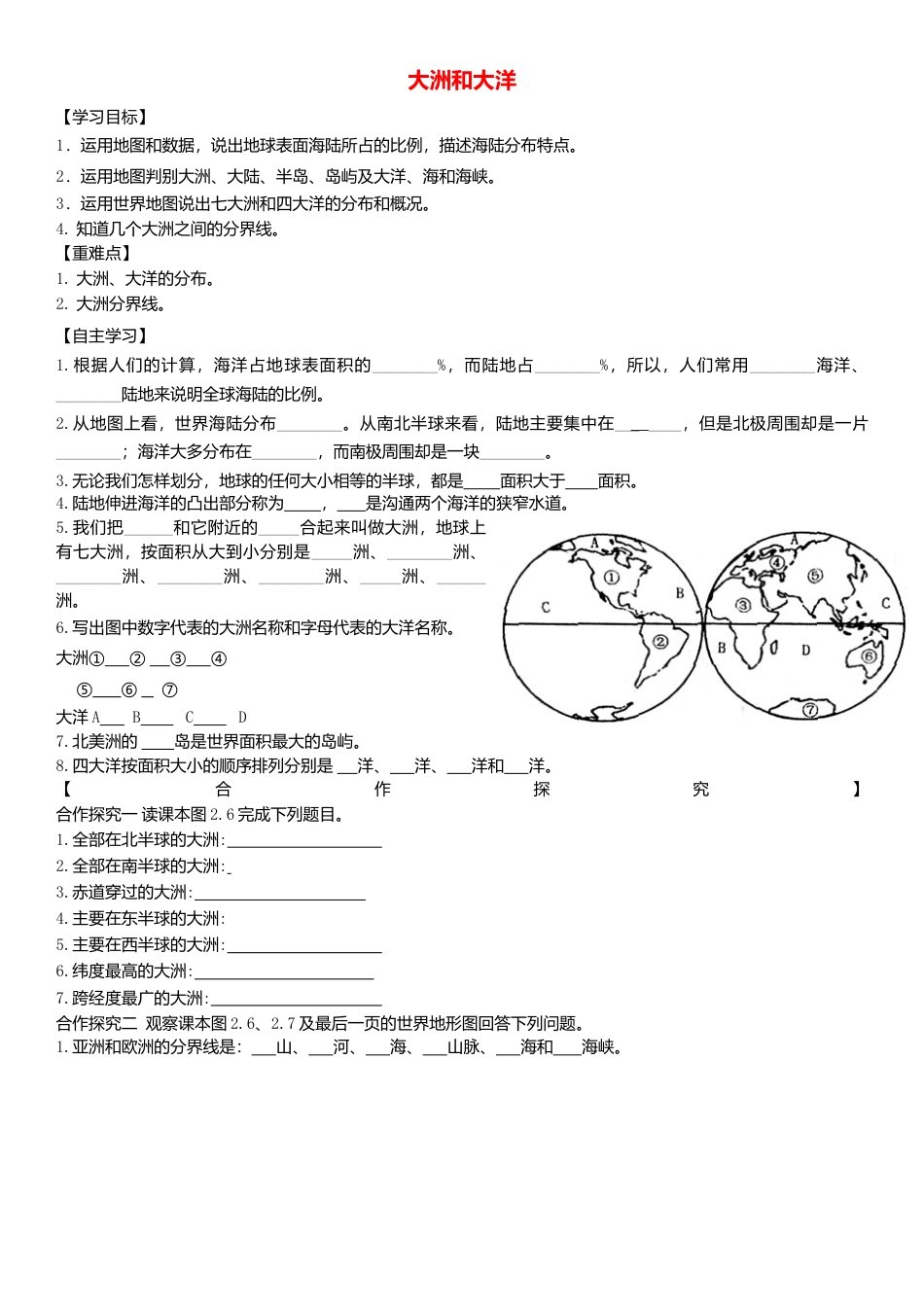 人教版地理七年级上册-第二章第一节大洲和大洋学案.docx_第1页