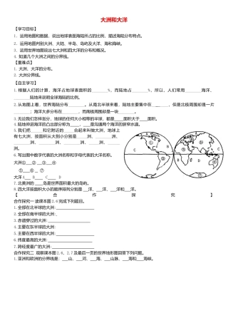 人教版地理七年级上册-第二章第一节大洲和大洋学案.docx