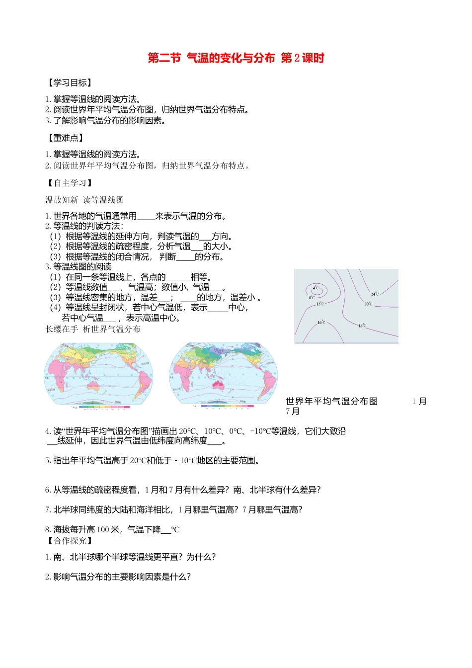 人教版地理七年级上册-第三章第二节气温的变化与分布第2课时学案.docx_第1页