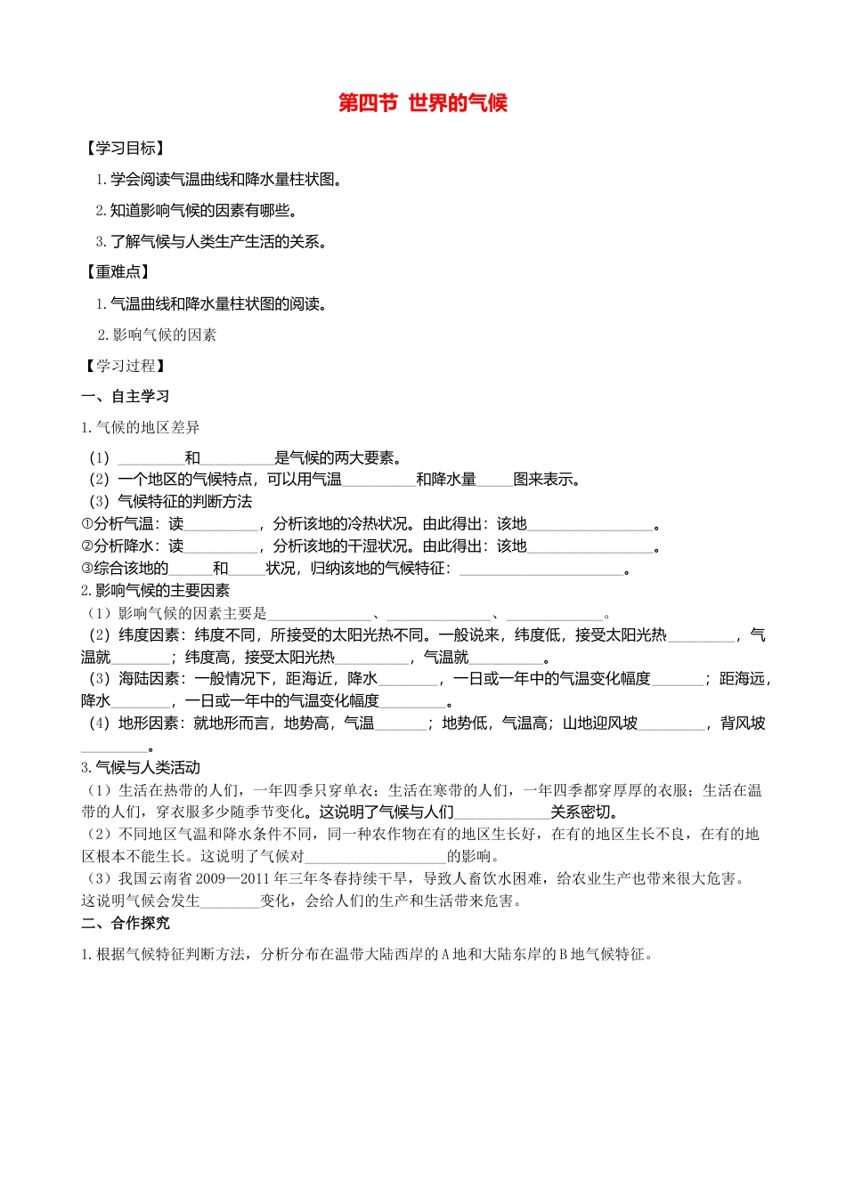 人教版地理七年级上册-第三章第四节世界的气候第1课时学案.docx_第1页