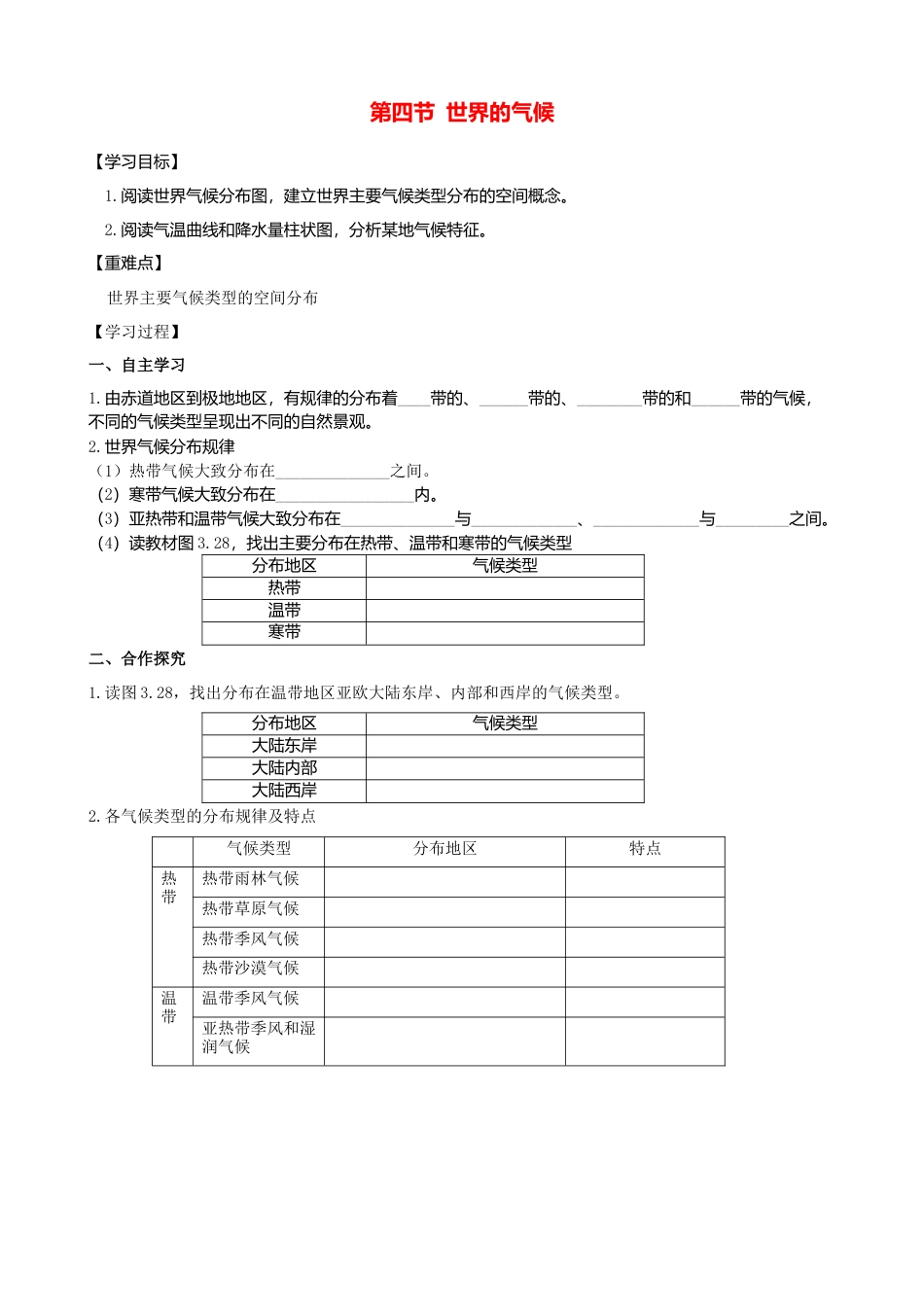 人教版地理七年级上册-第三章第四节世界的气候第2课时学案.docx_第1页