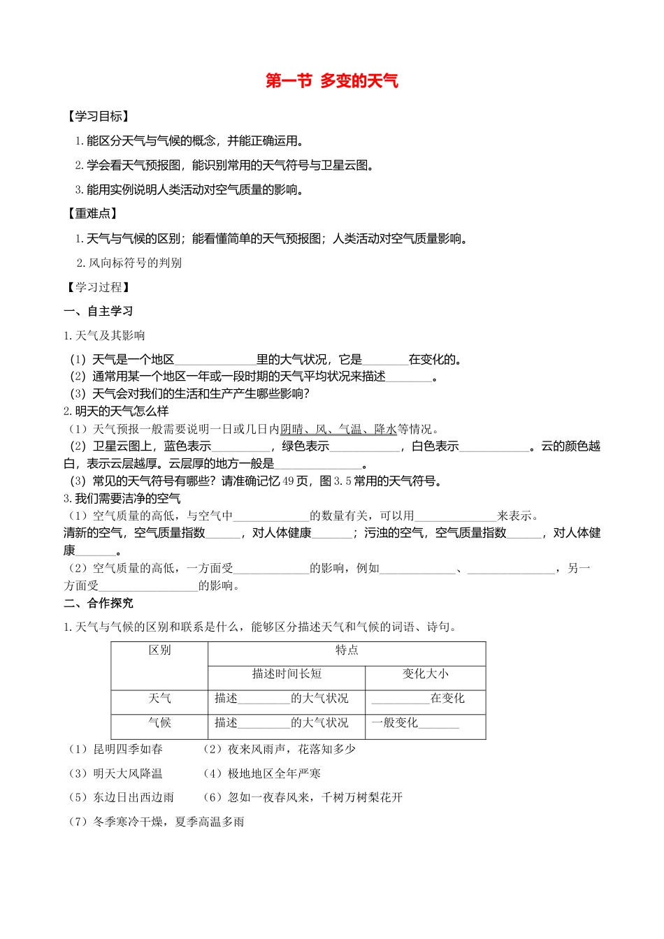 人教版地理七年级上册-第三章第一节多变的天气学案.docx_第1页