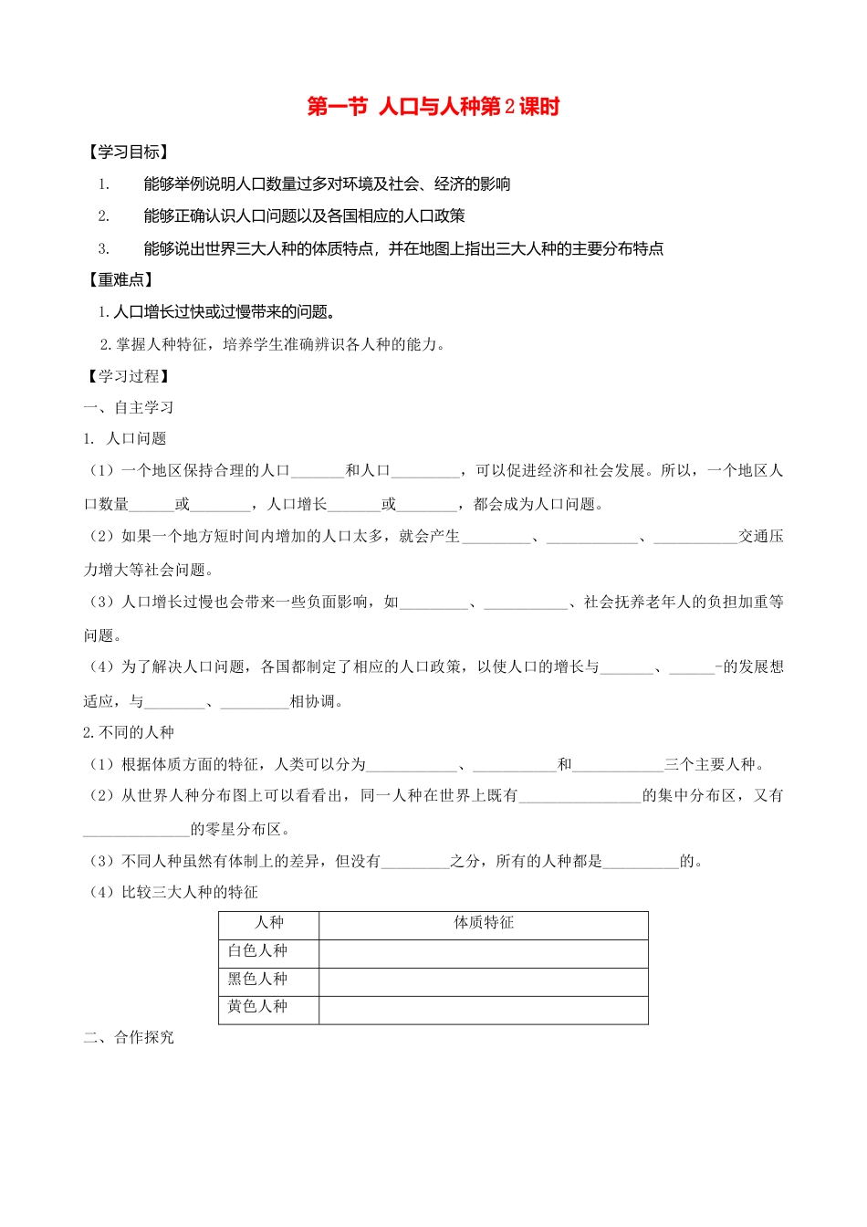 人教版地理七年级上册-第四章第一节人口与人种第2课时学案.docx_第1页