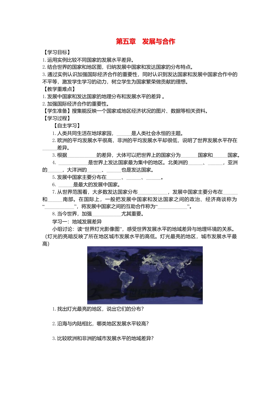 人教版地理七年级上册-第五章发展与合作学案.docx_第1页