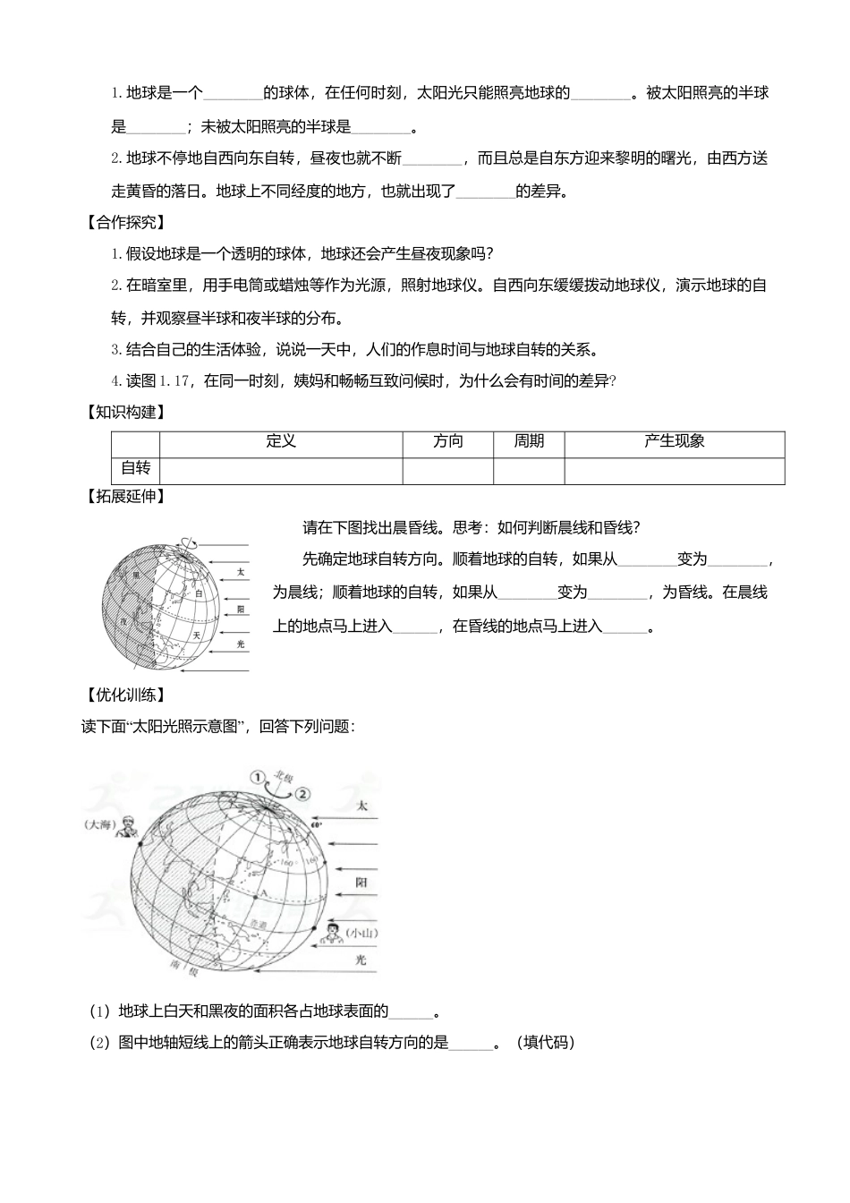 人教版地理七年级上册-第一章第二节地球的运动第1课时学案.docx_第2页