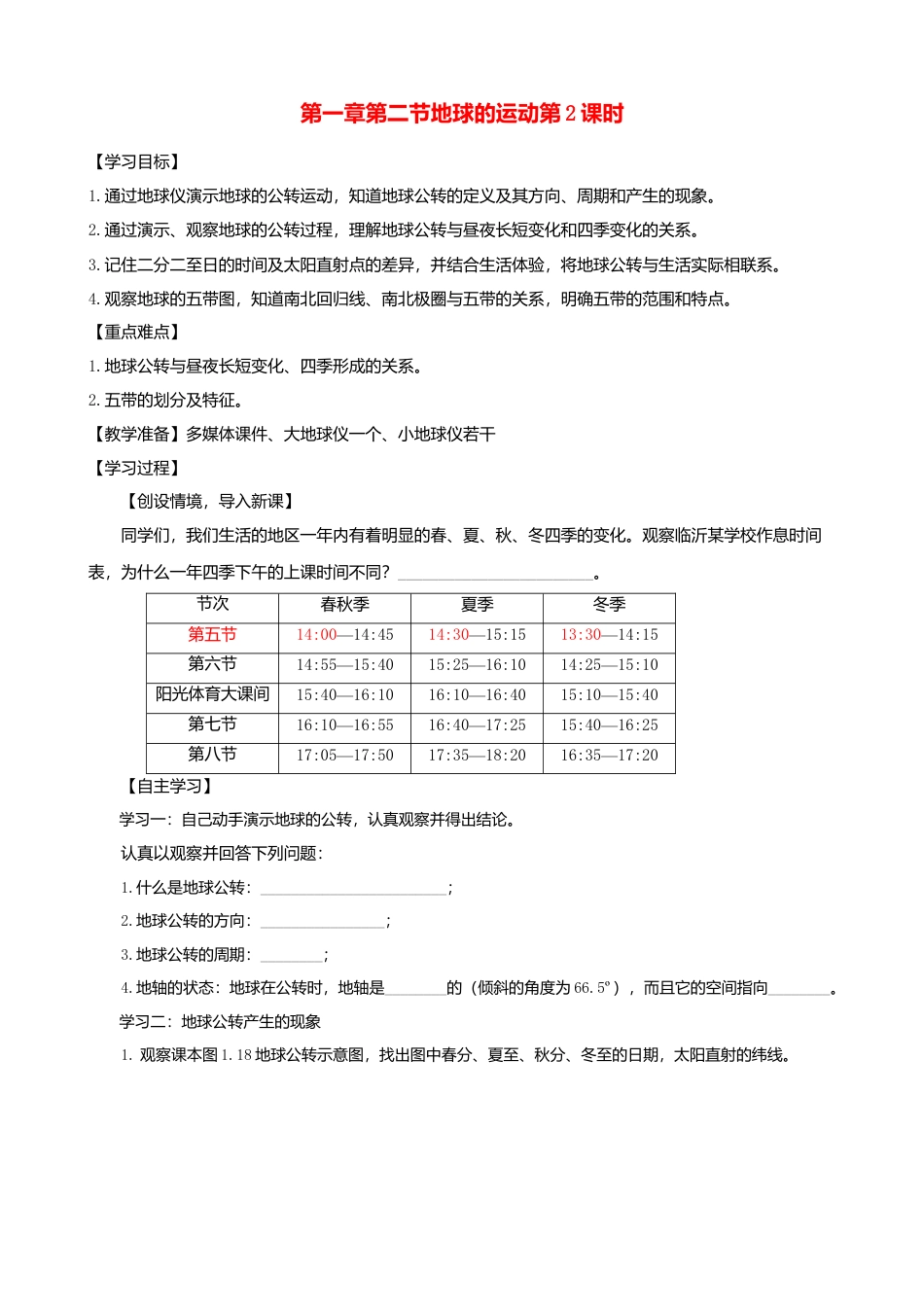 人教版地理七年级上册-第一章第二节地球的运动第2课时学案.docx_第1页