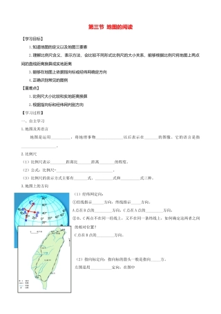 人教版地理七年级上册-第一章第三节地图的阅读第1课时学案.docx