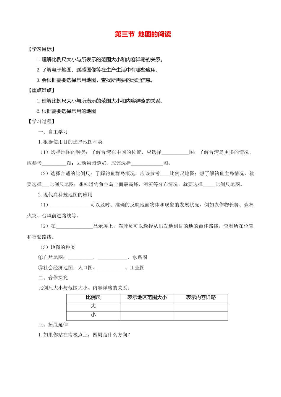 人教版地理七年级上册-第一章第三节地图的阅读第2课时学案.docx_第1页