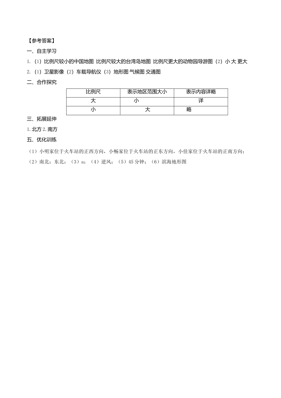 人教版地理七年级上册-第一章第三节地图的阅读第2课时学案.docx_第3页