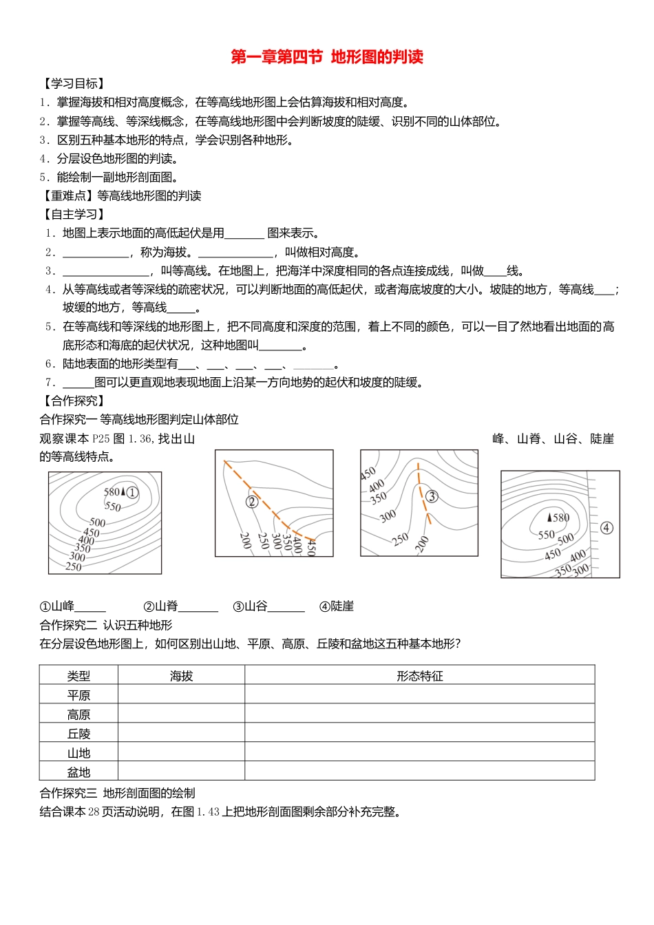 人教版地理七年级上册-第一章第四节地形图的判读学案.docx_第1页
