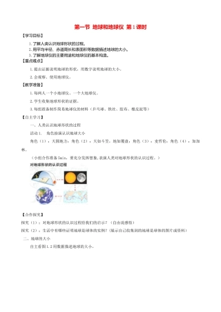 人教版地理七年级上册-第一章第一节地球和地球仪第1课时学案.docx