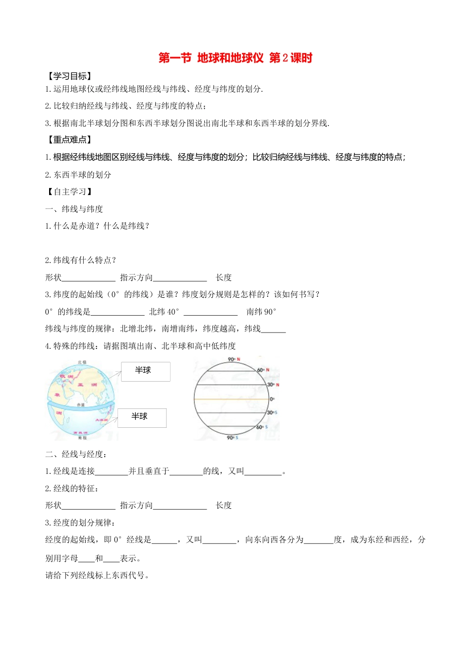 人教版地理七年级上册-第一章第一节地球和地球仪第2课时学案.docx_第1页